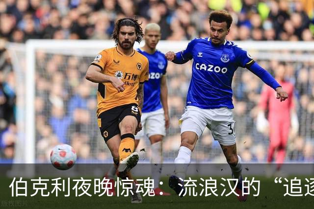 伯克利夜晚惊魂：流浪汉的“追逐赛”与法律的无奈