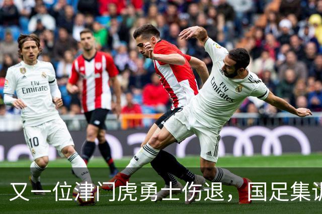又一位津门虎勇士伤退，国足集训如同“战斗意外”！