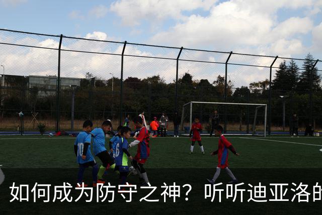 如何成为防守之神？听听迪亚洛的独家秘诀