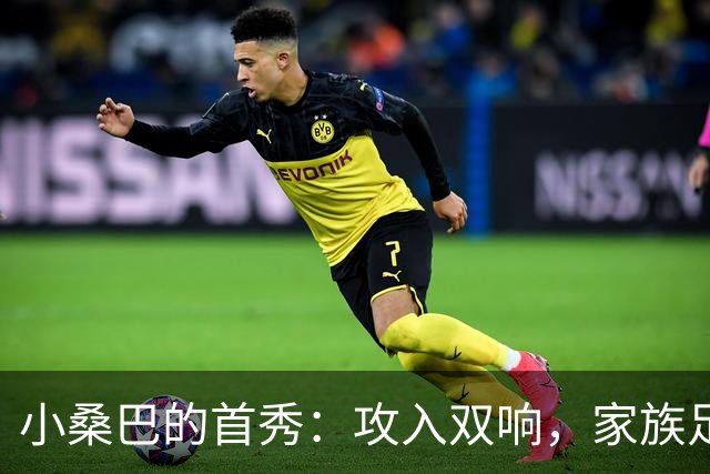 小桑巴的首秀：攻入双响，家族足球天赋真不是盖的！