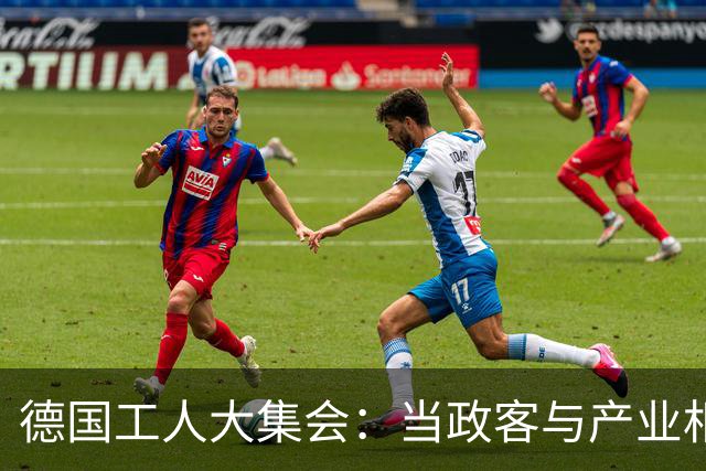 德国工人大集会：当政客与产业相互“甩锅”时