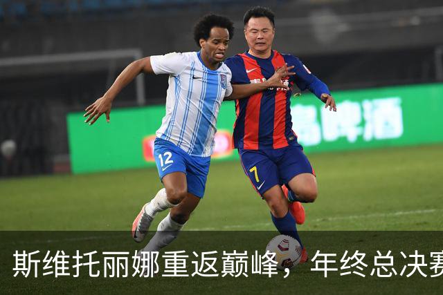 斯维托丽娜重返巅峰，年终总决赛争夺战如火如荼！