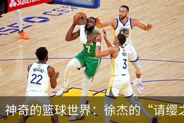 神奇的篮球世界：徐杰的“请缨之旅”和萨姆纳的归队岁月