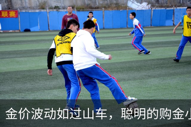 金价波动如过山车，聪明的购金小妙招来啦！