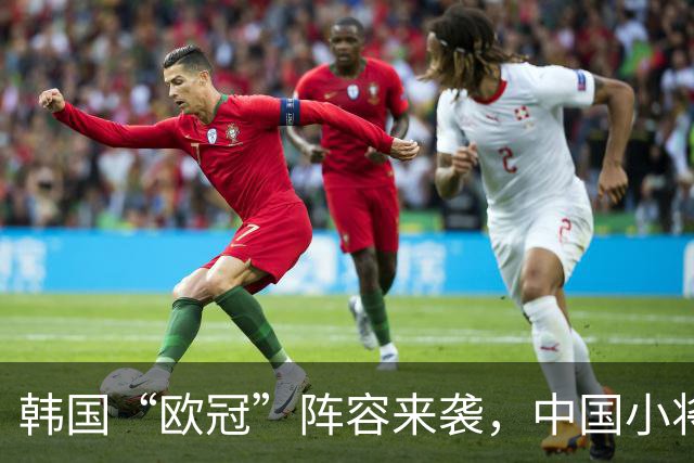 韩国“欧冠”阵容来袭，中国小将能否迎战？